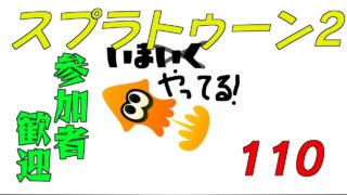 【スプラトゥーン2】生ばりばとる112【参加者歓迎】