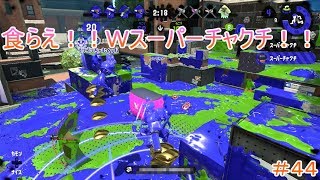 【スプラトゥーン２】＃４４食らえ！Ｗスーパーチャクチ！！