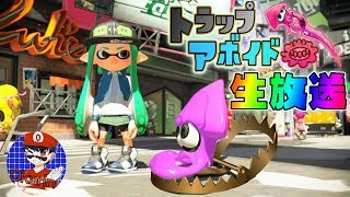生放送でトラップアボイド大会!40人が暴れまわる! 【スプラトゥーン2トラップアボイド】