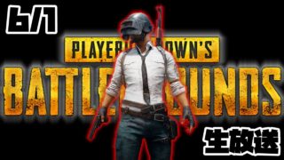【PUBG】生放送ベスト試合【6/1】実況