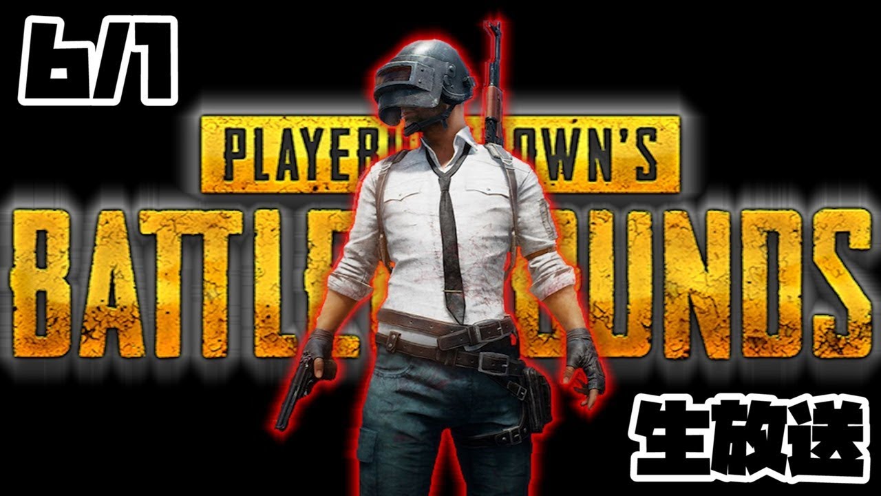 【PUBG】生放送ベスト試合【6/1】実況