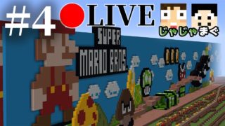 【生マインクラフト】スーパーマリオアスレチック制作 #4【匠のじゃじゃまぐ】