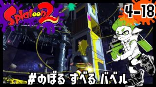 [4-18]天国のオクタワー #のぼる すべる バベル/Splatoon2/スプラトゥーン2/ヒーローモード【もっちゃん】