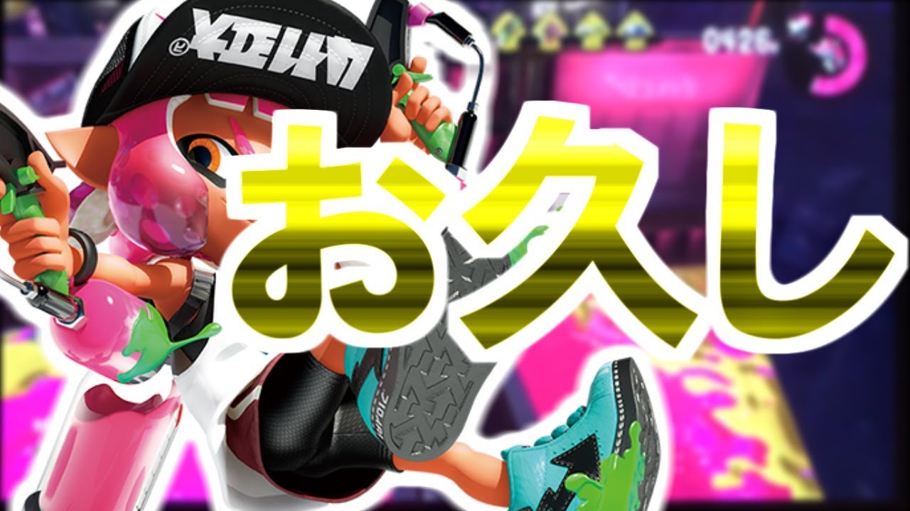 【スプラトゥーン2】お久しぶりです！すいっちかいました詳しくは説明欄