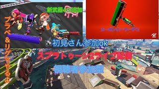 初見さん参加ok  スプラトゥーン2ライブ配信  視聴者集まったらプラベやります！