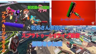 初見さん参加ok  スプラトゥーン2ライブ配信  視聴者集まったらプラベやります！