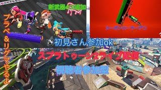 初見さん参加ok  スプラトゥーン2ライブ配信  視聴者集まったらプラベやります！
