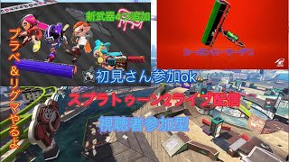 初見さん参加ok  スプラトゥーン2ライブ配信  視聴者集まったらプラベやります！
