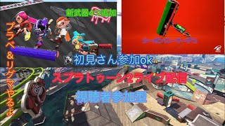 初見さん参加ok  スプラトゥーン2ライブ配信  視聴者集まったらプラベやります！