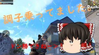 【PUBG MOBILE】やまはるのPUBG日常＃4【ゆっくり実況】