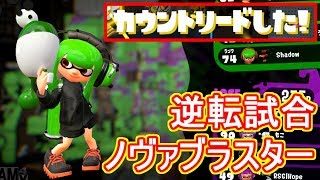 【スプラトゥーン2】見てて気持ちがいい逆転試合！！【ウデマエX】