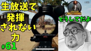 【PUBG】生放送で発揮されない力 #61【ゲーム実況】PLAYERUNKNOWNS BATTLEGROUNDS