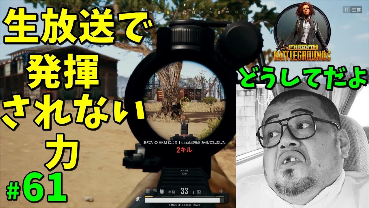 【PUBG】生放送で発揮されない力 #61【ゲーム実況】PLAYERUNKNOWNS BATTLEGROUNDS