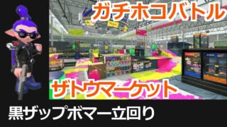 【黒ザップボマー立回り】#15『ガチホコバトル編：ザトウマーケット』【S】（スプラトゥーン２）