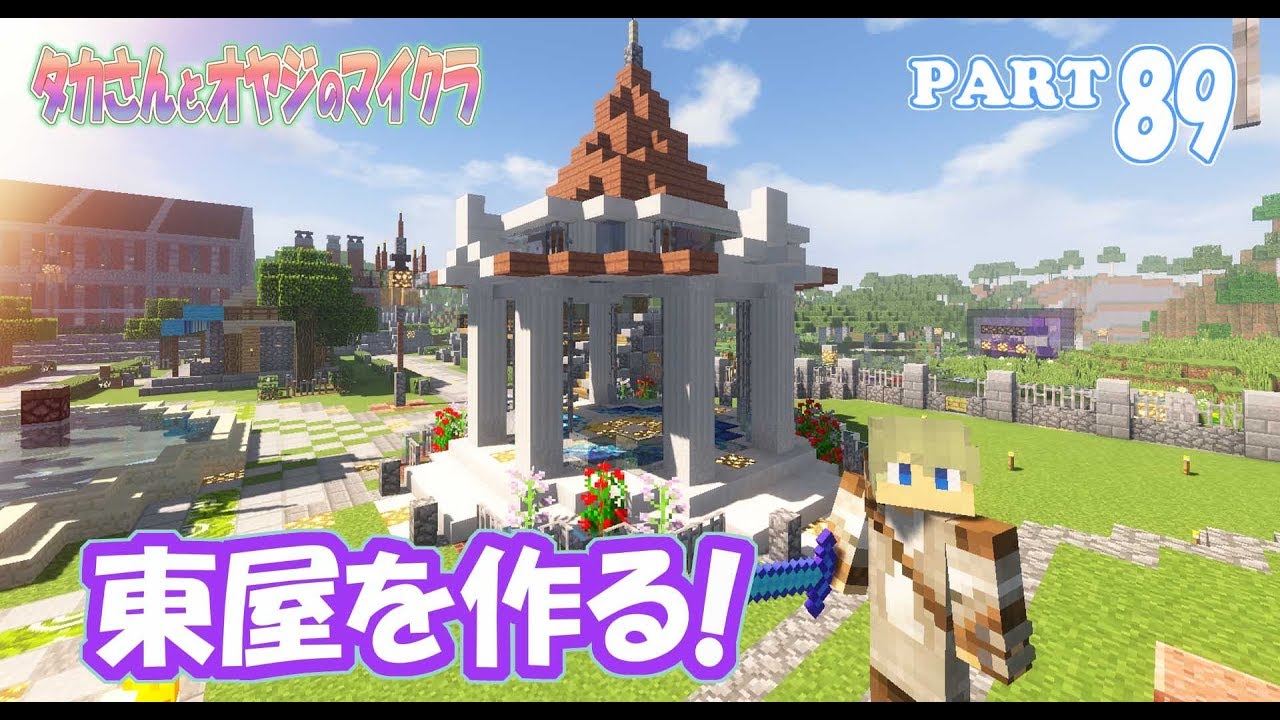 【マインクラフト】part 89　噴水広場に東屋を作る！　親子でサバイバルマルチプレイ