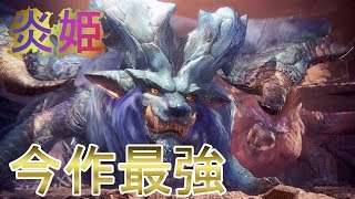 【完敗】懐かしの『ナナ・テスカトリ』にボコられる男達　※前編　『モンスターハンター：ワールド 』その6