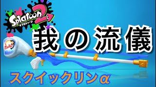 【スプラトゥーン2】スクイックリンは、中距離強い！