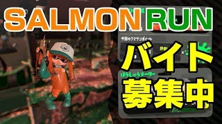 スプラトゥーン2☆サーモンランでアルバイト☆概要欄みてね！