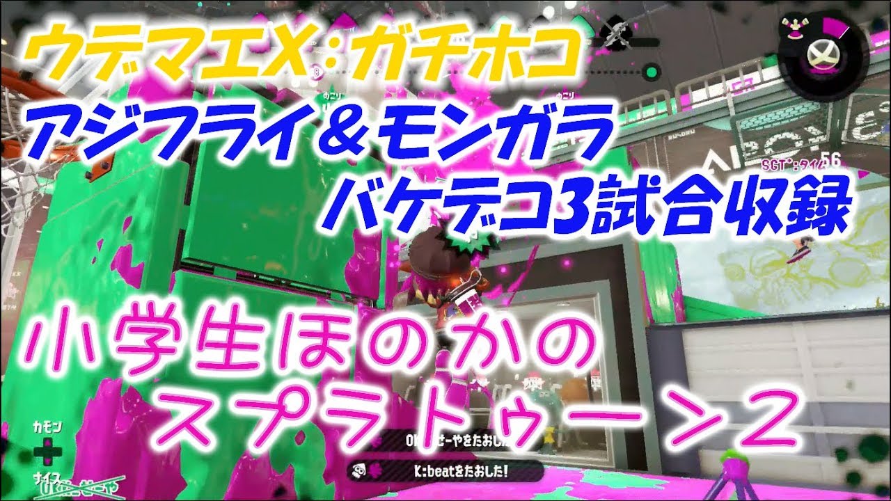 【ウデマエＸ】【実況】小学生のスプラトゥーン2　ガチホコ　アジフライ＆モンガラ　バケットスロッシャーデコ