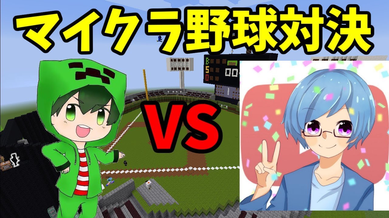 【マイクラ】マインクラフトで野球対決！？しゅんさんチームと戦いに勝てるのか！？