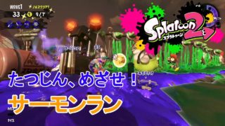 スプラトゥーン２ サーモンラン たつじんめざせ