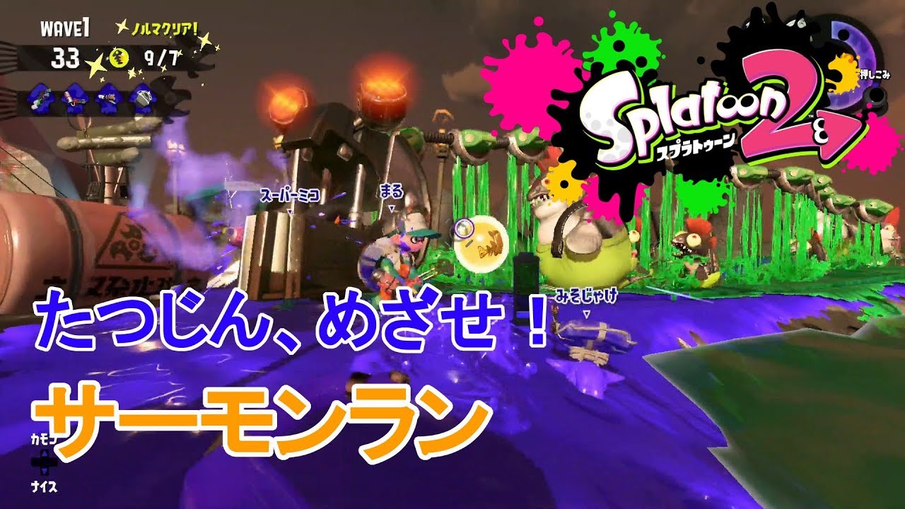 スプラトゥーン２ サーモンラン たつじんめざせ