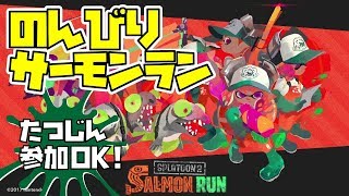 【スプラトゥーン2】たつじんサーモンラン【昼活】