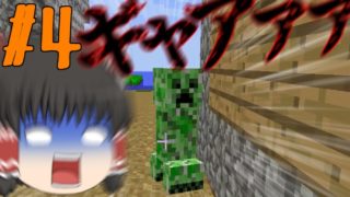 【ゆっくり実況】天真爛漫なマインクラフト part4