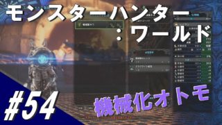 #54 MHW モンスターハンター：ワールド「野生の教え」