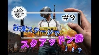 #9【スマホ版 PUBG】Sushi の TPS 練習！！【実況/テロップ有】