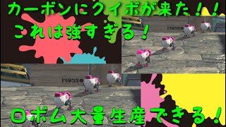 【スプラトゥーン2】カーボンローラーデコが強すぎる！スペシャルがやばい件について。。。
