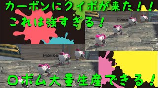 【スプラトゥーン2】カーボンローラーデコが強すぎる！スペシャルがやばい件について。。。