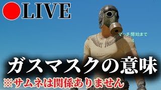 【PUBG】ガスマスクってなんなの？配信