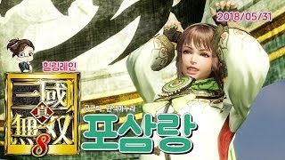 힐링레인 『진·삼국무쌍8』 궁극의 관색마누라 '포삼랑'
