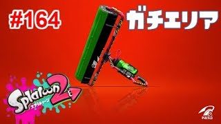 【スプラトゥーン2】#164 カーボンローラーデコでとにかく頑張る