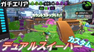 [デュアルスイーパーカスタム／ガチエリア／X]  #52 スプラトゥーン2