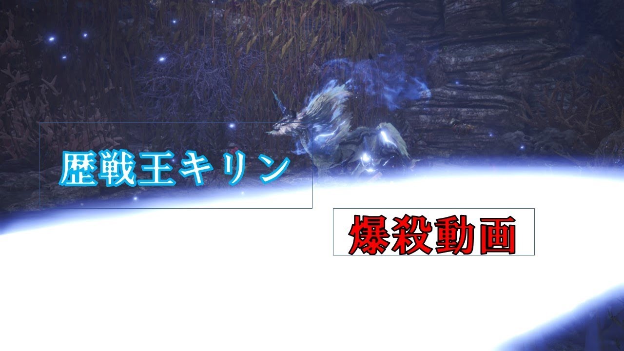 モンスターハンターワールド　歴戦王キリン爆殺動画！！