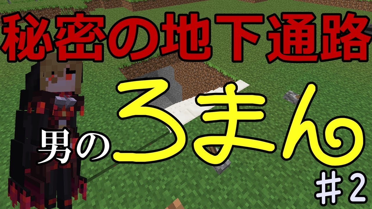 【Minecraft】ロマン重視でマインクラフト ♯2【ゆっくり】