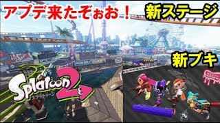 スプラ2アプデ来たぞぉおおおおおお！！！！【スプラトゥーン2】