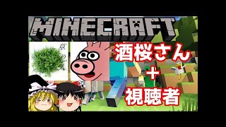 [ゆ っ く り] 【マインクラフトマルチ】みんなでマインクラフト！【草の人&酒桜】
