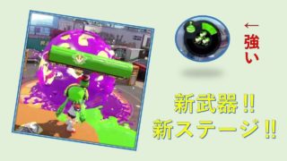 【スプラトゥーン2】アプデで追加された強武器を新ステージで使う！　～カーボンローラーデコ～