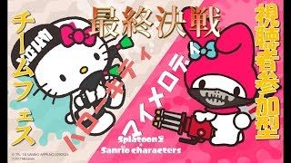 【スプラトゥーン2】サンリオコラボフェス決勝戦！だけど、サーモンランします！