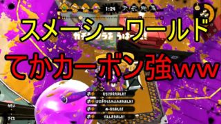 【スプラトゥーン２】スメーシーワールドでカーボンデコ使ってたら普通に強かったｗ