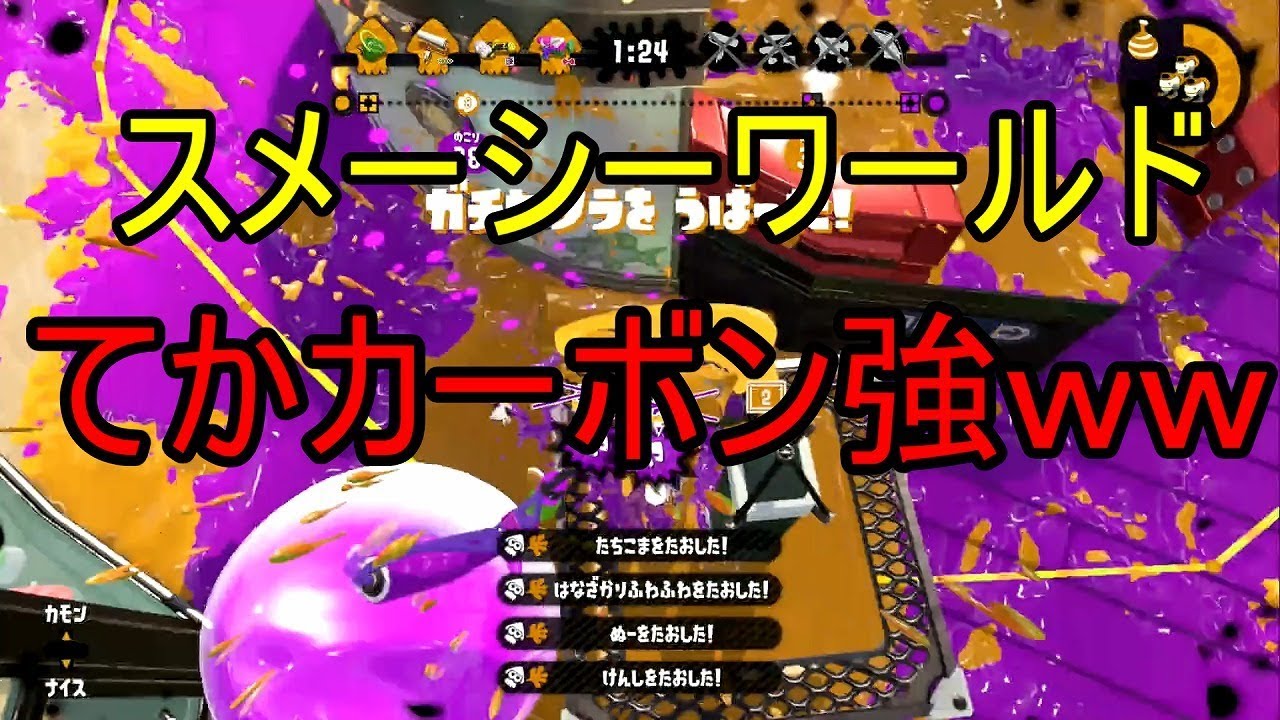 【スプラトゥーン２】スメーシーワールドでカーボンデコ使ってたら普通に強かったｗ