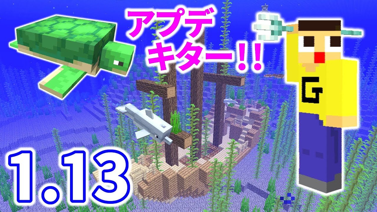 マインクラフト1.13アプデがキタッ！カメにイルカに沈没船にトライデント！！海の要素がたまらんわ！！！