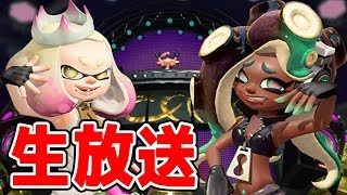 【スプラトゥーン2】☆視聴者さんと楽しく遊ぶ☆ 『第１０回生放送』