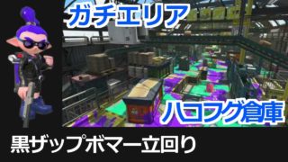【黒ザップボマー立回り】#13『ガチエリア編：ハコフグ倉庫』【S】（スプラトゥーン２）