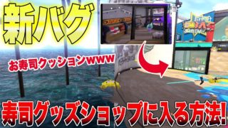 【スプラトゥーン２】【新バグ】ラグバグで寿司グッズショップに入る方法！スメーシワールドのすり抜けバグ！【小ネタ バグ集 裏世界 裏ワザ】【Splatoon2 Glitch】