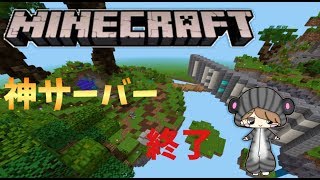 【マインクラフト】コラドサーバーが終了しました。