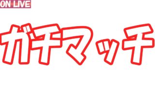 【スプラトゥーン2】プラコラガチアサリとマニュコラガチヤグラ